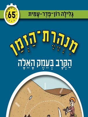cover image of מנהרת הזמן (65)